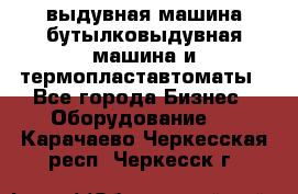 выдувная машина,бутылковыдувная машина и термопластавтоматы - Все города Бизнес » Оборудование   . Карачаево-Черкесская респ.,Черкесск г.